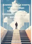 Евгений Небольсин - Комментарии к книге «Почему надо поддерживать президента. основные вопросы.»