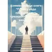 Постер книги Комментарии к книге «Почему надо поддерживать президента. основные вопросы.»