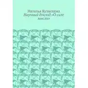 Постер книги Научный доклад «О силе мысли»