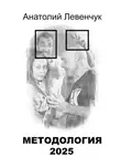 Анатолий Левенчук - Методология 2025
