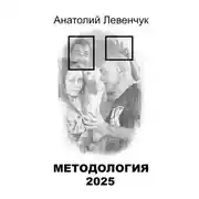 Постер книги Методология 2025
