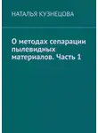 Наталья Кузнецова - О методах сепарации пылевидных материалов. Часть 1