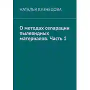 Постер книги О методах сепарации пылевидных материалов. Часть 1