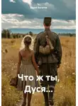 Юрий Богатов - Что ж ты, Дуся…