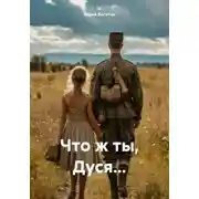 Постер книги Что ж ты, Дуся…
