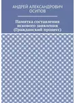 Андрей Осипов - Памятка составления искового заявления (Гражданский процесс)