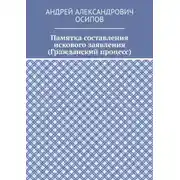 Постер книги Памятка составления искового заявления (Гражданский процесс)