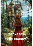 Эльвира Браун - Рассказать тебе сказку?