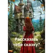 Постер книги Рассказать тебе сказку?