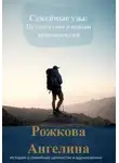 Ангелина Рожкова - Семейные узы: Путешествие к новым возможностям