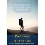Постер книги Семейные узы: Путешествие к новым возможностям