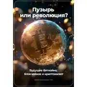 Постер книги Пузырь или Революция? Будущее Биткойна, Блокчейнов и Криптовалют