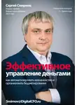 Сергей Смирнов - Эффективное управление деньгами
