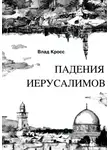 Влад Кросс - Падения Иерусалимов