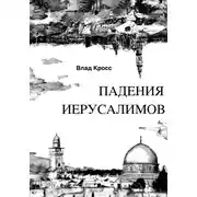 Постер книги Падения Иерусалимов