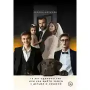 Постер книги 12 лет одиночества, или Как выйти замуж с детьми и собакой