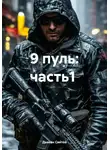 Дьякон Святой - 9 пуль: часть1