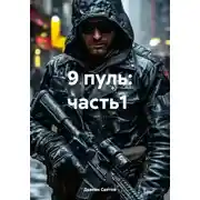 Постер книги 9 пуль: часть1