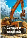 Н. В. Тетес - Солдат и водяной