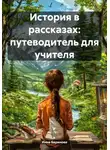 Инна Баринова - История в рассказах: путеводитель для учителя