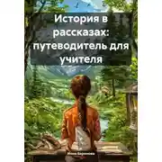 Постер книги История в рассказах: путеводитель для учителя