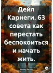 Михаил Щеглов - Дейл Карнеги. 63 совета как перестать беспокоиться и начать жить.