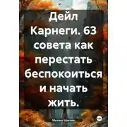Постер книги Дейл Карнеги. 63 совета как перестать беспокоиться и начать жить.