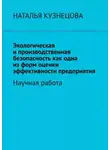 Наталья Кузнецова - Экологическая и производственная безопасность как одна из форм оценки эффективности предприятия. Научная работа