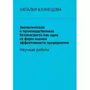 Постер книги Экологическая и производственная безопасность как одна из форм оценки эффективности предприятия. Научная работа