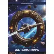 Постер книги Железная Кира