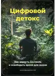 Артем Демиденко - Цифровой Детокс: Как вернуть контроль и освободить время для жизни