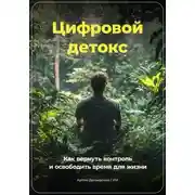Постер книги Цифровой Детокс: Как вернуть контроль и освободить время для жизни
