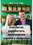 Вера Прокофьева - Как легко заработать миллион на укропе в квартире