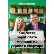 Постер книги Как легко заработать миллион на укропе в квартире