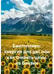 Дьякон Святой - Биотопливо: энергия для двс или как снизить цены на бензин