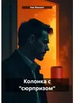 Ник Винсент - Колонка с «сюрпризом»