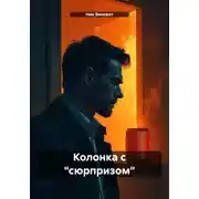 Постер книги Колонка с «сюрпризом»