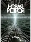 Илья Марголин - Новая Истроя