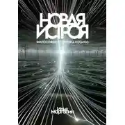 Постер книги Новая Истроя