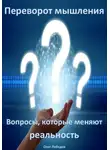 Олег Лебедев - Переворот мышления: Вопросы, которые меняют реальность