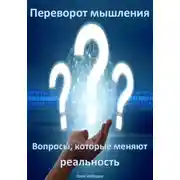Постер книги Переворот мышления: Вопросы, которые меняют реальность