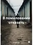 Андрей Камо - В помиловании отказать