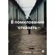Постер книги В помиловании отказать