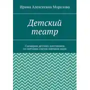 Постер книги Детский театр. Сценарии детских постановок по мотивам сказок народов мира