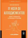 Александр Яныхбаш - От идеи до аплодисментов. Полное руководство по проведению презентаций