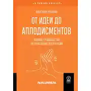 Постер книги От идеи до аплодисментов. Полное руководство по проведению презентаций