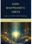 Надежда Крутько - Сила Внутреннего Света: Путь к себе настоящему