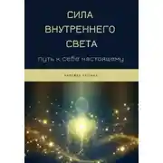 Постер книги Сила Внутреннего Света: Путь к себе настоящему