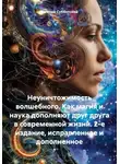 Евгений Субботский - Неуничтожимость волшебного. Как магия и наука дополняют друг друга в современной жизни. 2-е издание, исправленное и дополненное