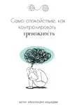 Александра Нещадим - Само спокойствие: как контролировать тревожность